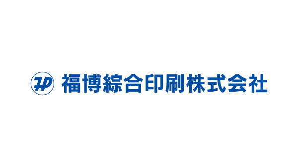 福博綜合印刷株式会社